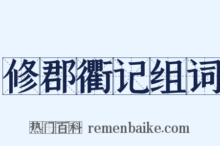 修郡衢记组词是什么意思的图片